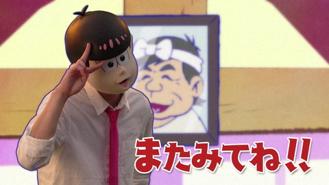 おそ松 エンドカード