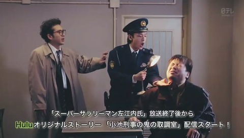 スーパーサラリーマン左江内氏 小池刑事 huluで番外編
