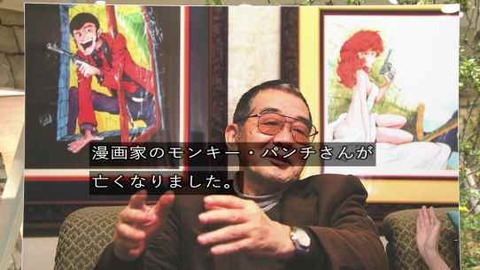 報道ステーション ルパン三世原作者 モンキー・パンチ他界