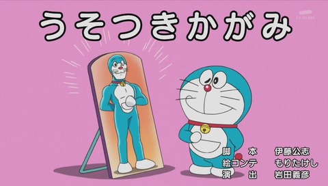 ドラえもん 「うそつきかがみ」 画像