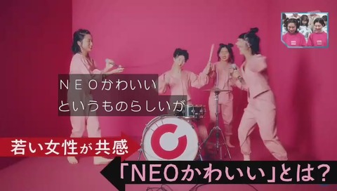 NEO可愛い(ネオかわいい)とは