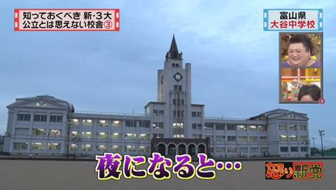 富山県 小矢部市立 大谷中学校 夜間