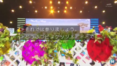 ミュージックステーション 『けもフレ』の『動物ビスケッツ×PPP』登場