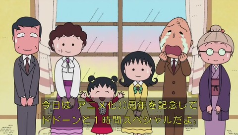 ちびまる子ちゃん 30周年 アニメ1時間スペシャル