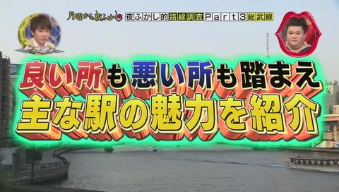 月曜から夜更かし 総武線