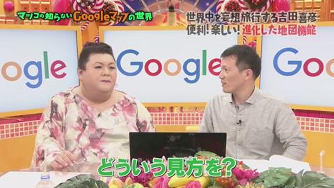 マツコの知らない世界 Googleマップ特集