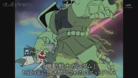 「夜の巷を徘徊する」機動戦士ガンダム紹介