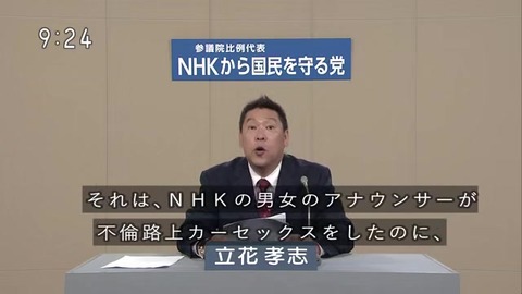 立花孝志「カーセックス」連呼