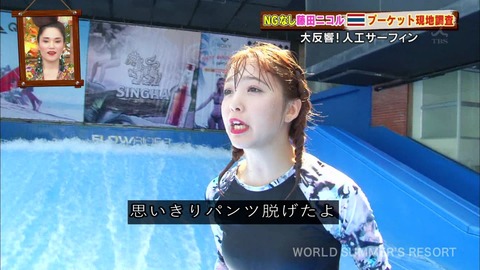 藤田ニコル「思いっきりパンツ脱げたんだけど」