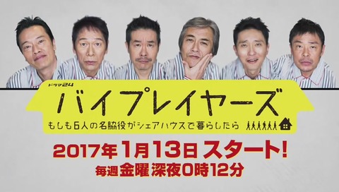 バイプレイヤーズ もしも6人の名脇役がシェアハウスで暮らしたら