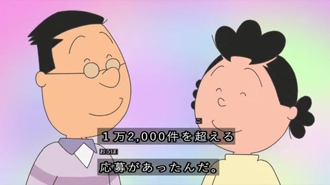 サザエさん50周年スペシャル「あなたの一家がサザエさんに登場」12000通を超える応募