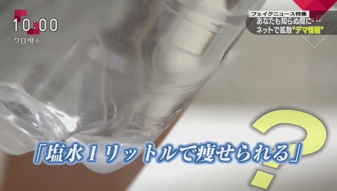 塩水1l 痩せられる というデマ