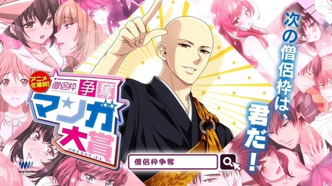 「僧侶枠争奪マンガ大賞」CM