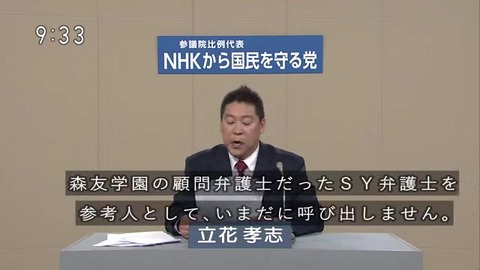 NHKから国民を守る党「森友問題」
