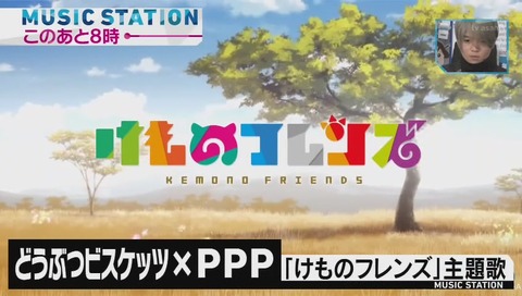ミュージックステーション 『けもフレ』の『どうぶつビスケッツ×PPP』登場