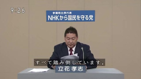 NHKから国民を守る党 立花孝志 NHKからの受信料徴収は拒否している