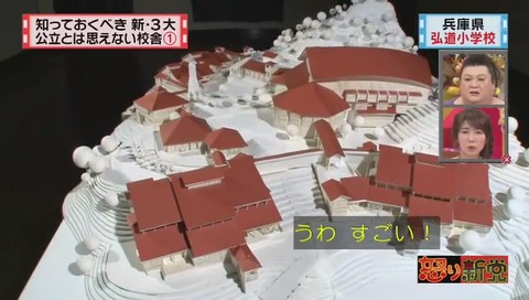 兵庫県 豊岡市立 弘道小学校 模型