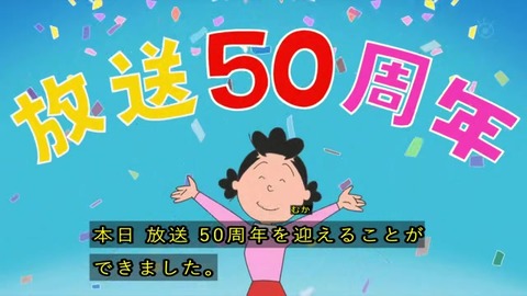 サザエさん50周年 1969年10月5日初回放送