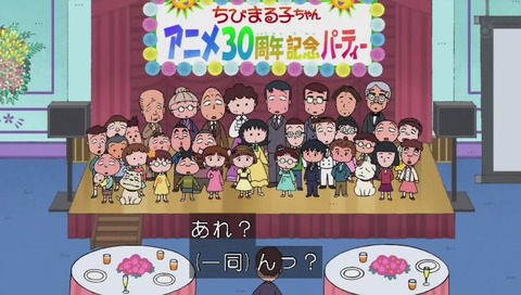 ちびまる子ちゃん 30周年SP 記念撮影