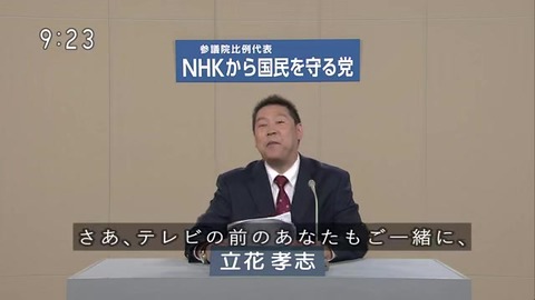 NHKから国民を守る党 公約について