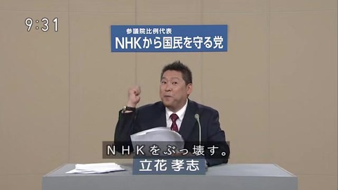 「NHKをぶっ壊す」