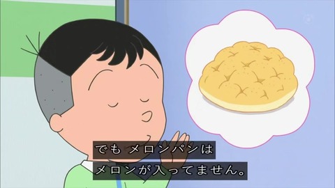 『サザエさん』「嘘つきのメロンパン」堀川「メロンパンにメロンが入ってない」