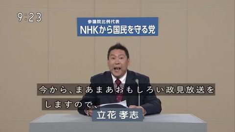 立花孝志「まぁまぁ面白い政見放送」