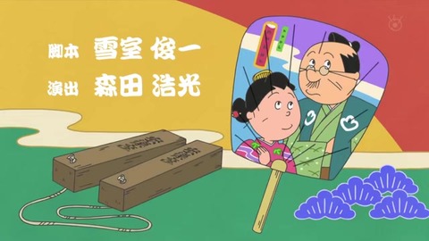 サザエさん50周年スペシャル 本編1話目「花のお江戸のサザエ太夫一座』脚本雪室俊一