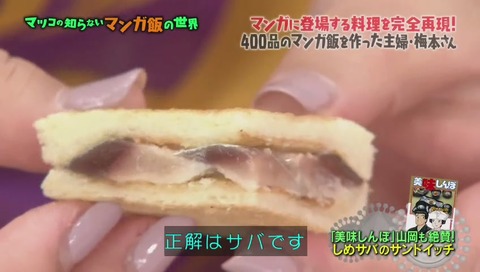 マツコの知らない世界 美味しんぼ しめサバ