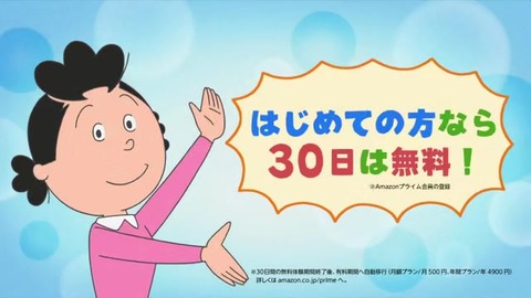 サザエさん50周年スペシャル Amazon のコラボCM アマゾンプライムビデオ