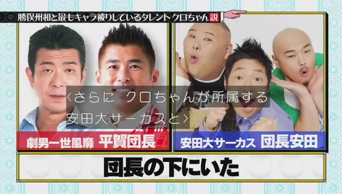 勝俣 クロちゃん 共通点 団長のもとにいた
