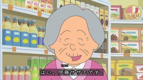 サザエさん50周年スペシャル「サザエおばあちゃん」