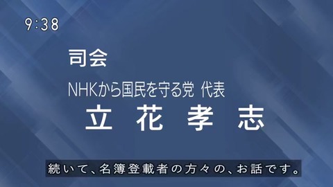 【政見放送】「NHKから国民を守る党」
