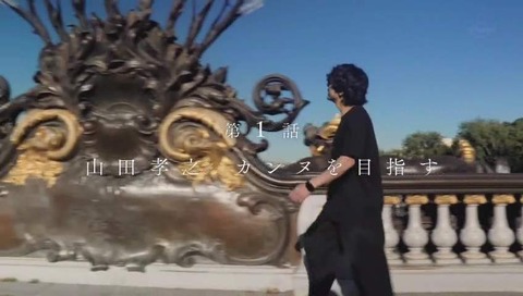山田孝之のカンヌ映画祭