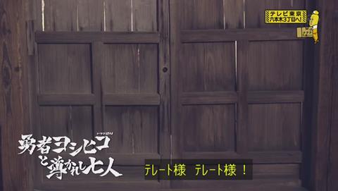 勇者ヨシヒコと導かれし七人 テレート