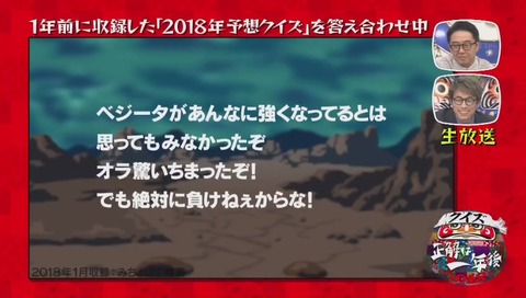 『クイズ☆正解は一年後 2018』次回予告シリーズ ドラゴンボール みちょぱ の回答