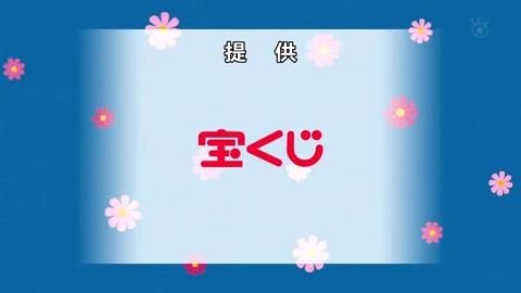 サザエさん50周年スペシャル 提供スポンサー 宝くじ