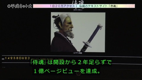 「平成ネット史」画像 侍魂