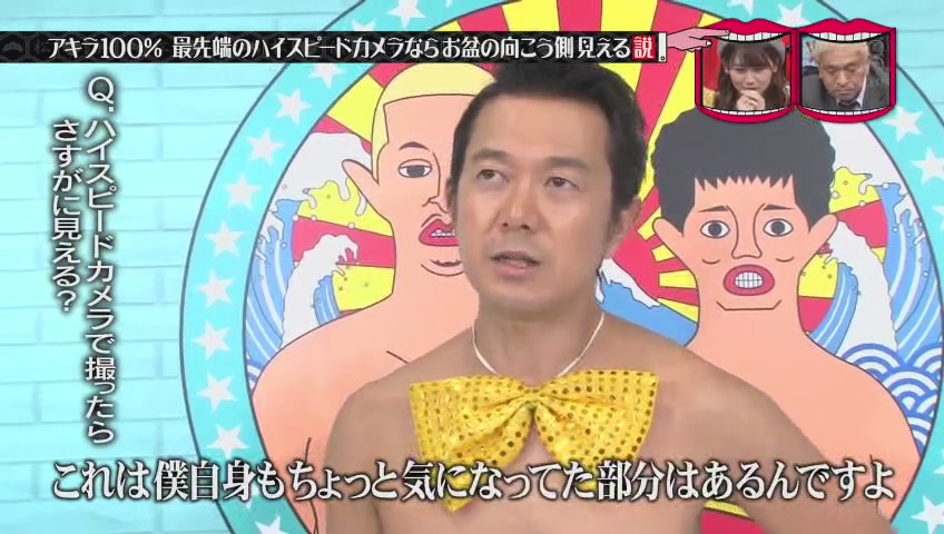 アキラ100 の股間 ハイスピードカメラだと見えてると水曜日のダウンタウンで判明 418res 分 その日盛り上がったch