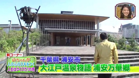 笑ってコラえて 大江戸温泉物語,浦安万華郷