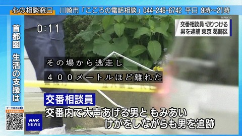 葛飾区亀有警察署 南水元交番 刃物の傷害事件 犯人は逃走したが
