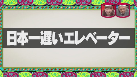 「日本一遅いエレベーター」