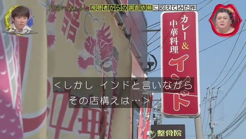 飲食店 『カレー&中華料理 インド』