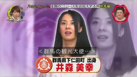 群馬 観光大使 井森美幸