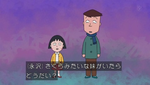 ちびまる子ちゃん 永沢君と藤木くん「さくらみたいな妹はいやだ」