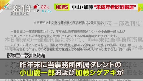 NEWS 小山慶一郎 加藤シゲアキ 未成年飲酒報道