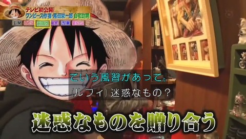 『ホンマでっか!?TV ワンピース作者 尾田栄一郎自宅大公開』画像