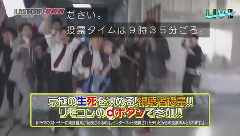 ラストコップ最終回 視聴者投票説明