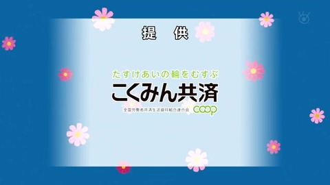 サザエさん50周年スペシャル 提供スポンサー こくみん共済