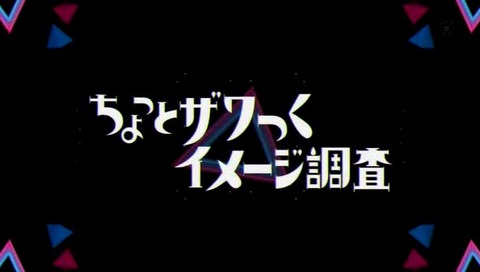 ちょっとザワつくイメージ調査